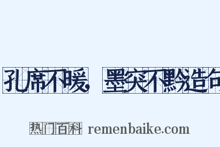 孔席不暖，墨突不黔造句是什么意思的图片